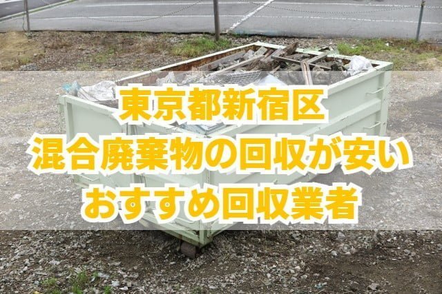 新宿区　混合廃棄物の回収が安いおすすめ回収業者
